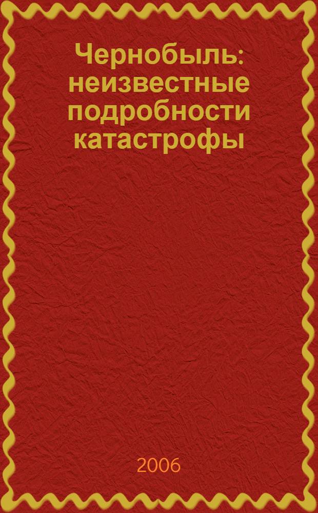 Чернобыль : неизвестные подробности катастрофы