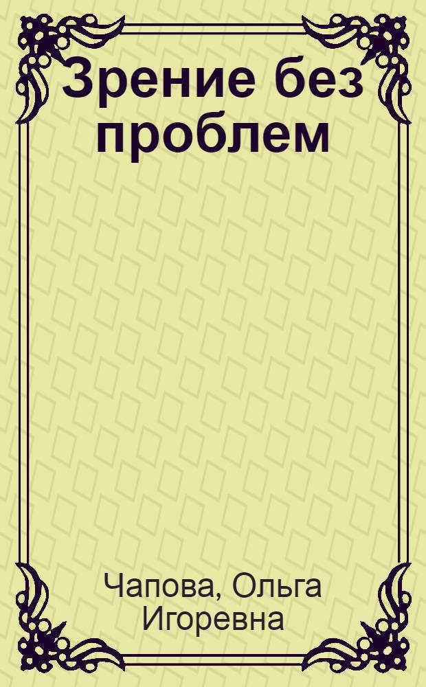 Зрение без проблем : отличное зрение - это просто!