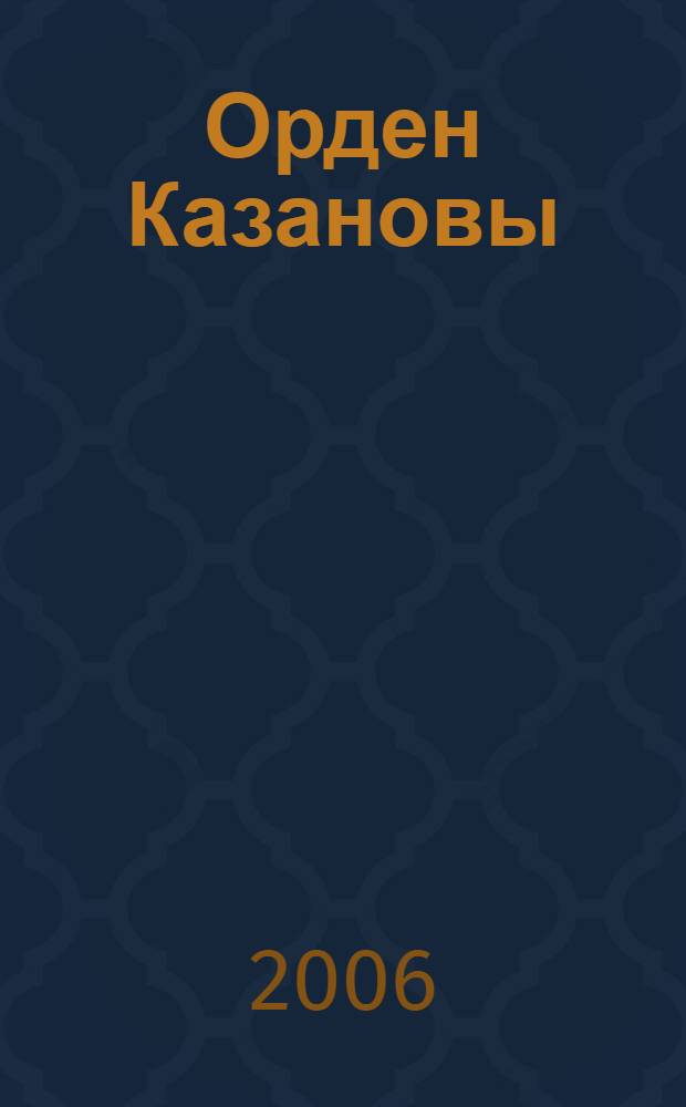 Орден Казановы : роман
