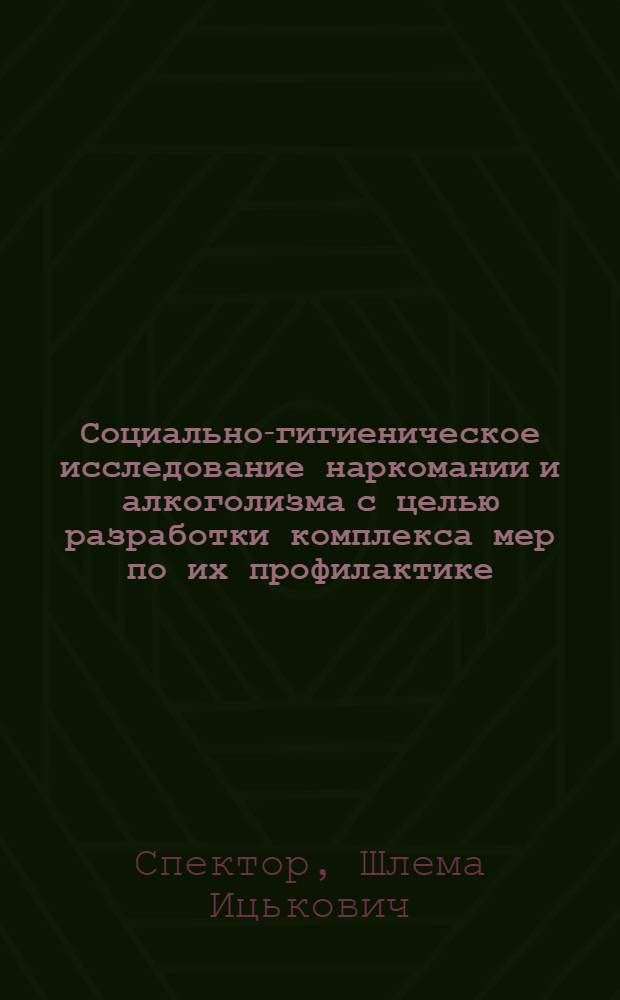 Социально-гигиеническое исследование наркомании и алкоголизма с целью разработки комплекса мер по их профилактике: (на примере Свердловской обл.) : автореф. дис. на соиск. учен. степ. канд. мед. наук : специальность 14.00.33 <Обществ. здоровье и здравоохранение>