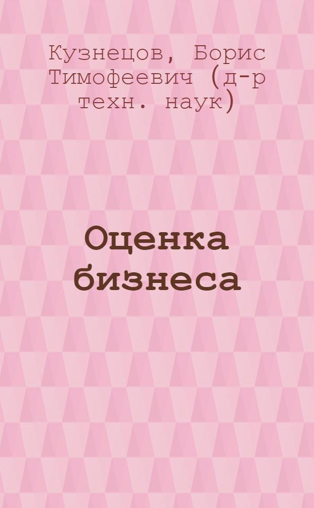 Оценка бизнеса : учебное пособие к мультимедийной обучающейся программе и описание учебно-методического комплекса