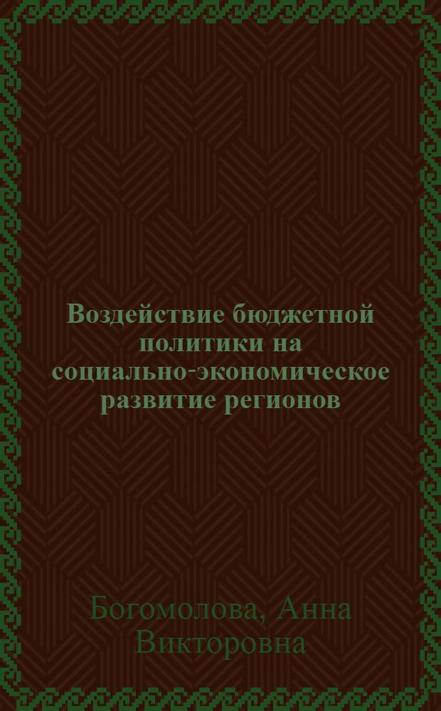 Воздействие бюджетной политики на социально-экономическое развитие регионов : автореф. дис. на соиск. учен. степ. канд. экон. наук : специальность 08.00.05 <Экономика и упр. нар. хоз-вом>