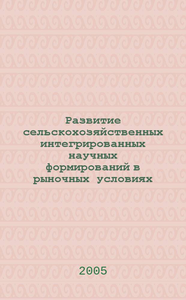 Развитие сельскохозяйственных интегрированных научных формирований в рыночных условиях : автореф. дис. на соиск. учен. степ. канд. экон. наук : специальность 08.00.05 <Экономика и упр. нар. хоз-вом>