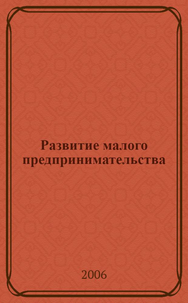 Развитие малого предпринимательства: отечественный и зарубежный опыт