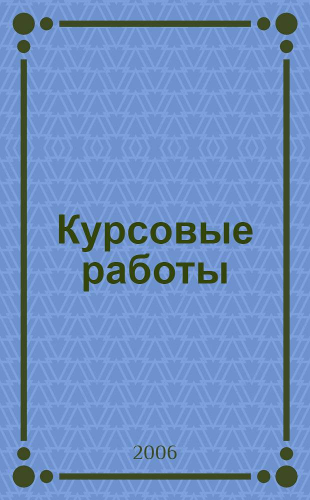 Курсовые работы