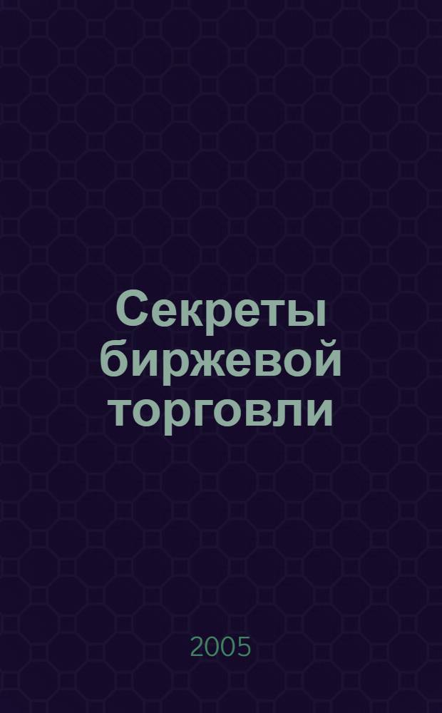 Секреты биржевой торговли : торговля акциями на фондовых биржах