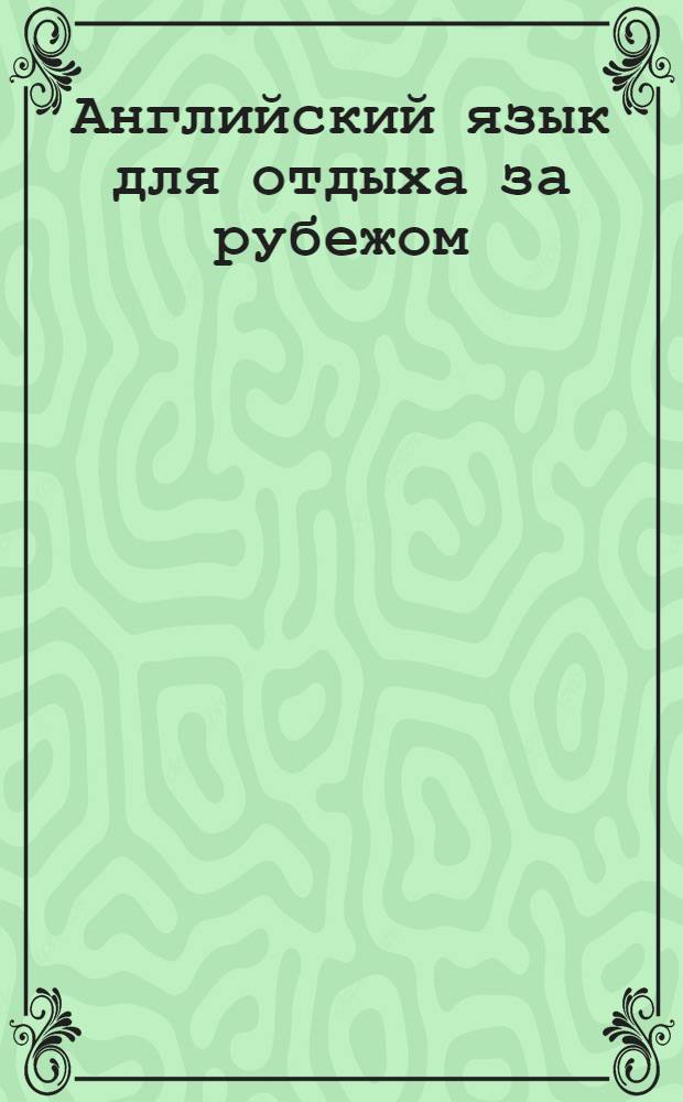 Английский язык для отдыха за рубежом