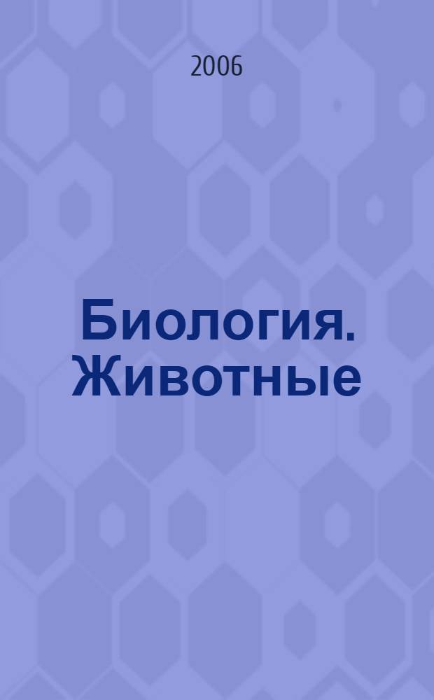 Биология. Животные : учеб. для 8 кл. спец. (коррекц.) образоват. учреждений VIII вида