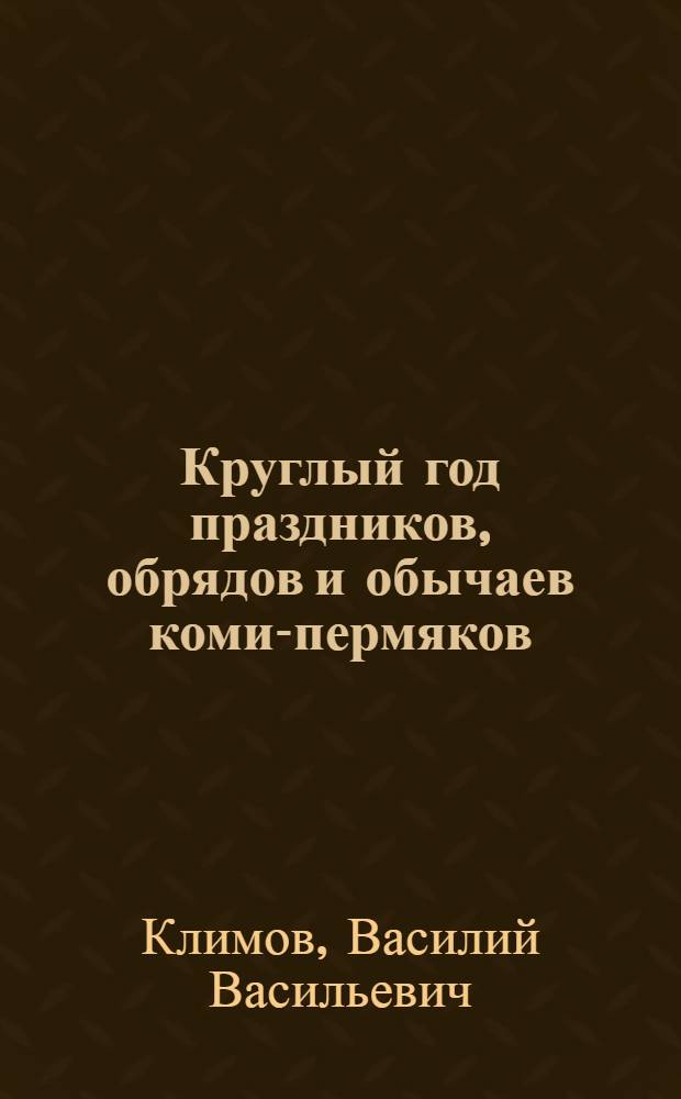 Круглый год праздников, обрядов и обычаев коми-пермяков