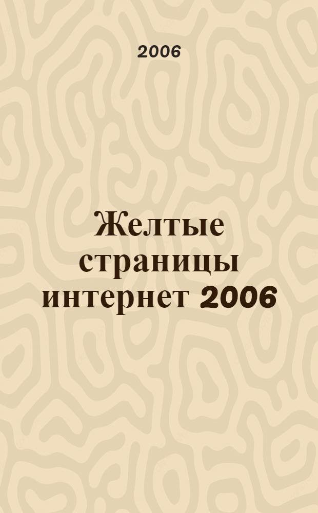 Желтые страницы интернет 2006: Лучшие русские ресурсы