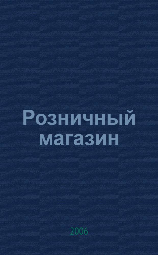 Розничный магазин : управление ассортиментом по товарным категориям