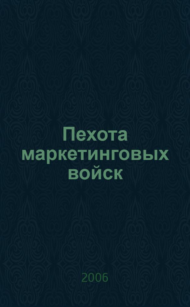 Пехота маркетинговых войск : российская практика consumer promotion