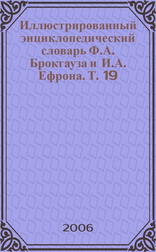 Иллюстрированный энциклопедический словарь Ф.А. Брокгауза и И.А. Ефрона. [Т. 19] : Ск - Ся