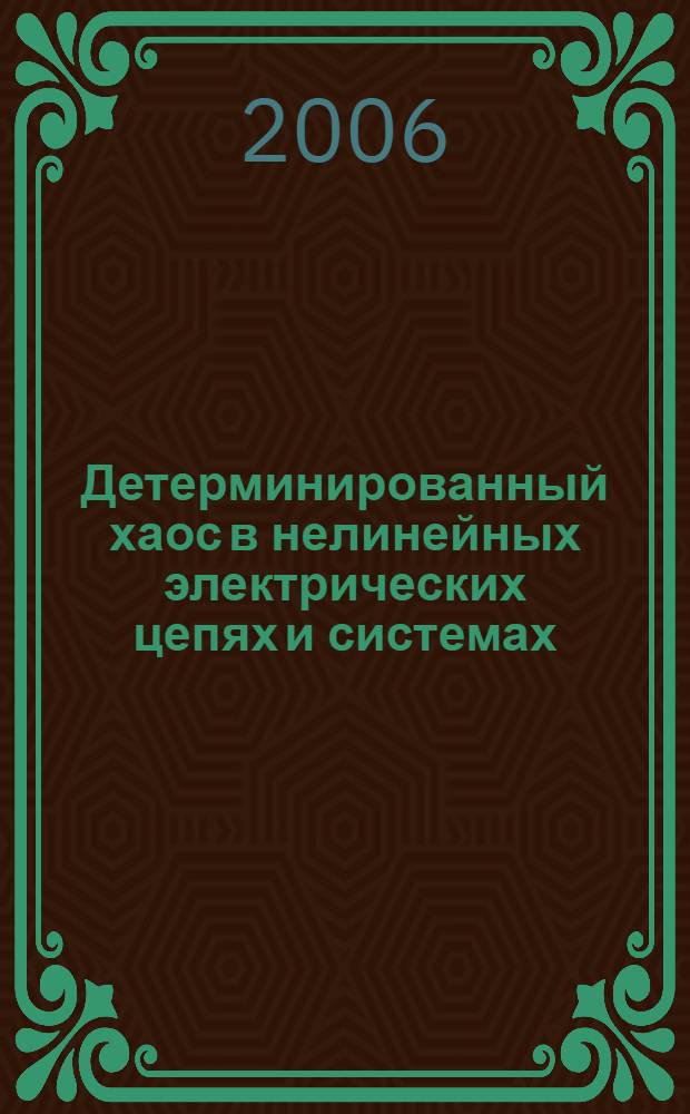Детерминированный хаос в нелинейных электрических цепях и системах : учебное пособие : студентоам по специальности 210106 - "Промышленная электроника" при изучении курсов "Физика" (специальная часть) и "Методы математической физики"