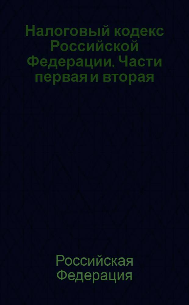 Налоговый кодекс Российской Федерации. Части первая и вторая : по состоянию на 15 апреля 2006 года