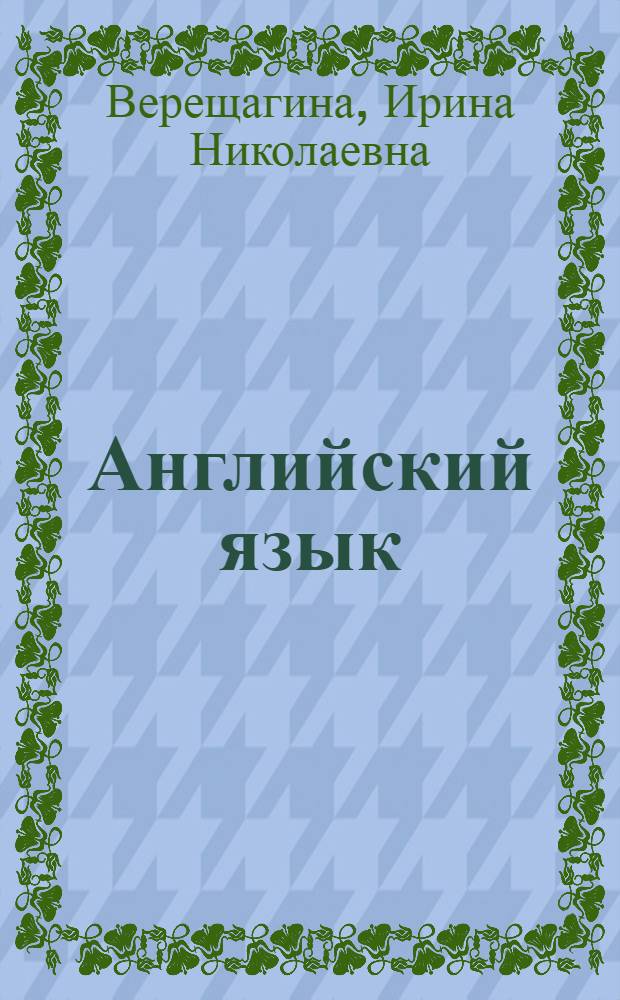 Английский язык : кн. для учителя : к учеб. для 1 кл. шк. с углубл. изучением англ. яз., лицеев, гимназий и старших групп дет. садов