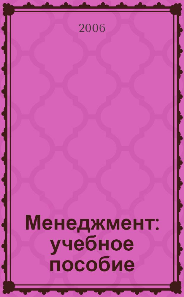 Менеджмент : учебное пособие : для студентов средних учебных заведений, обучающихся по специальности "Менеджмент"