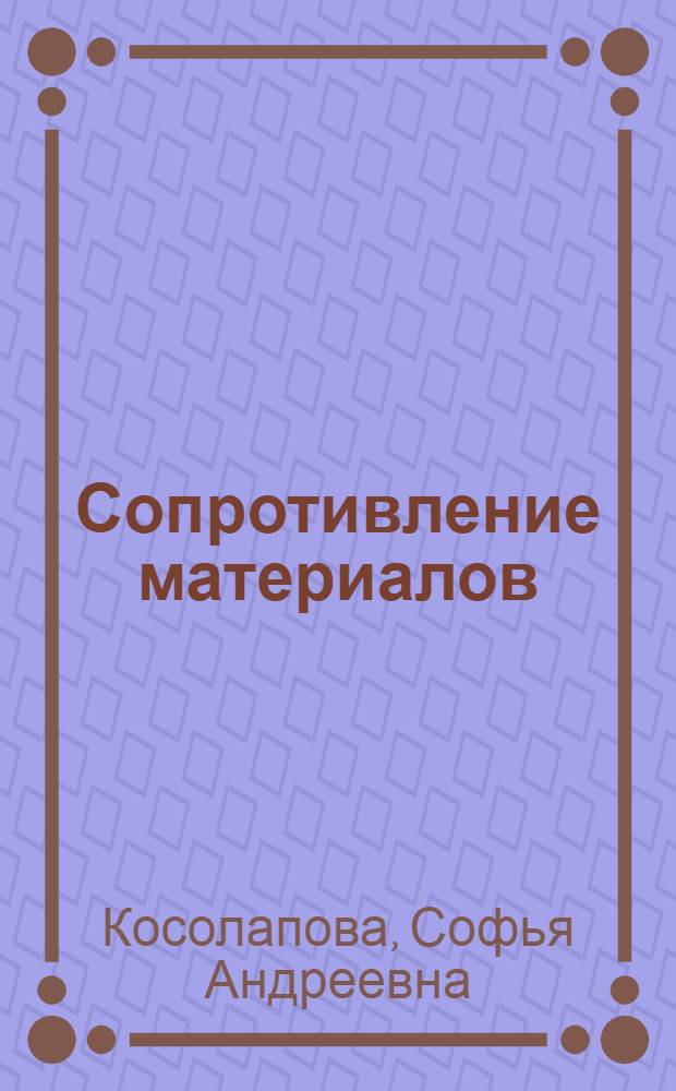 Сопротивление материалов : учебное пособие для студентов технических специальностей