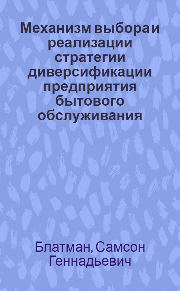 Механизм выбора и реализации стратегии диверсификации предприятия бытового обслуживания : автореф. дис. на соиск. учен. степ. канд. экон. наук : специальность 08.00.05 <Экономика и упр. нар. хоз-вом>