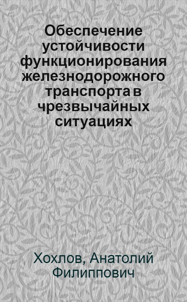 Обеспечение устойчивости функционирования железнодорожного транспорта в чрезвычайных ситуациях : автореф. дис. на соиск. учен. степ. канд. техн. наук : специальность 05.02.22 <Орг. пр-ва>