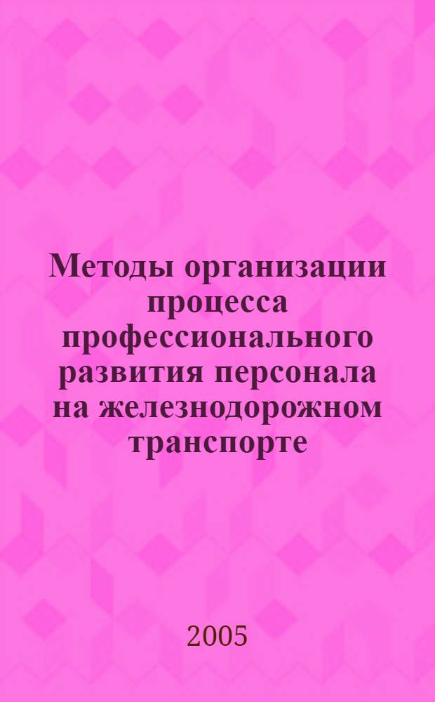 Методы организации процесса профессионального развития персонала на железнодорожном транспорте : автореф. дис. на соиск. учен. степ. канд. техн. наук : специальность 05.02.22 <Орг. пр-ва>