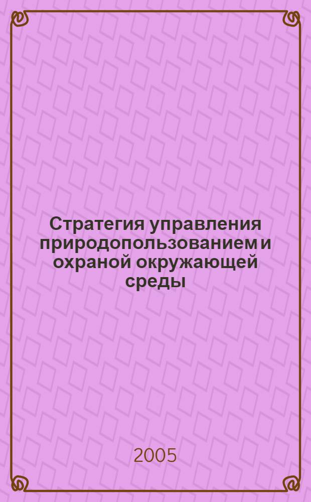 Стратегия управления природопользованием и охраной окружающей среды (на примере регионов Европейского Севера России) : автореф. дис. на соиск. учен. степ. д-ра экон. наук : специальность 08.00.05 <Экономика и упр. нар. хоз-вом>