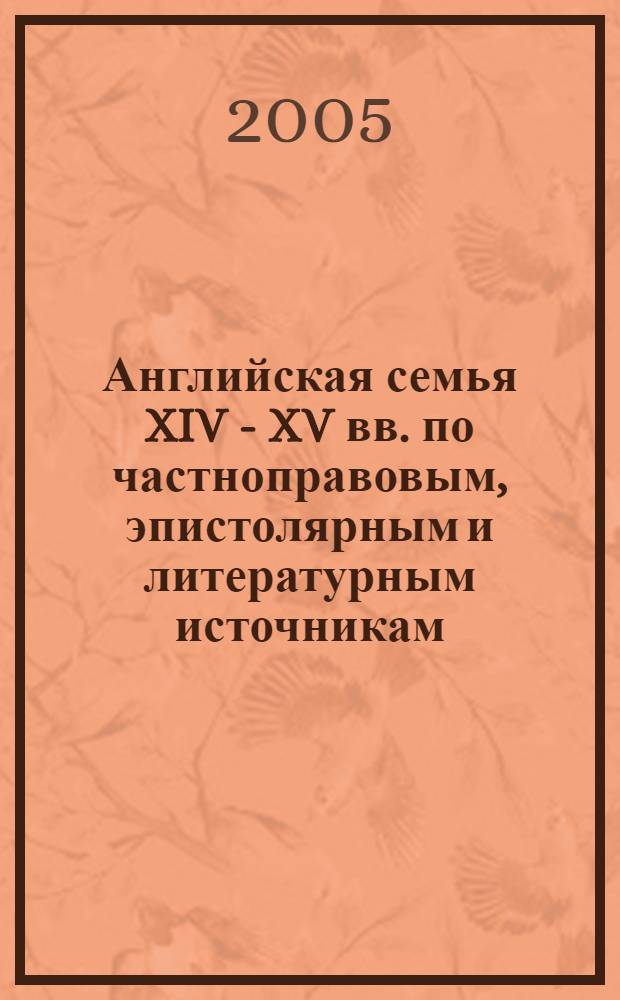Английская семья XIV - XV вв. по частноправовым, эпистолярным и литературным источникам (городская среда) : автореф. дис. на соиск. учен. степ. канд. ист. наук : специальность 07.00.03 <Всеобщ. история>