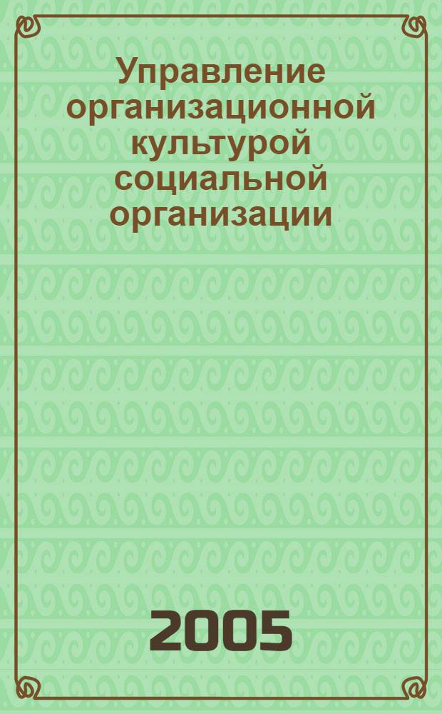 Управление организационной культурой социальной организации : автореф. дис. на соиск. учен. степ. канд. социол. наук : специальность 22.00.08 <Социология упр.>