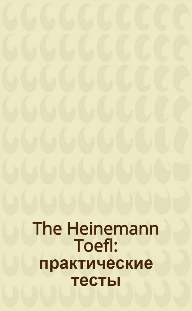 The Heinemann Toefl : практические тесты