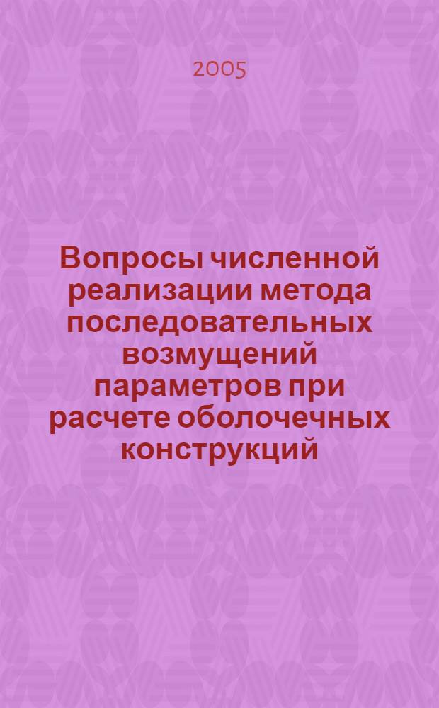 Вопросы численной реализации метода последовательных возмущений параметров при расчете оболочечных конструкций : автореф. дис. на соиск. учен. степ. канд. физ.-мат. наук : специальность 01.02.04 <Механика деформируемого твердого тела>