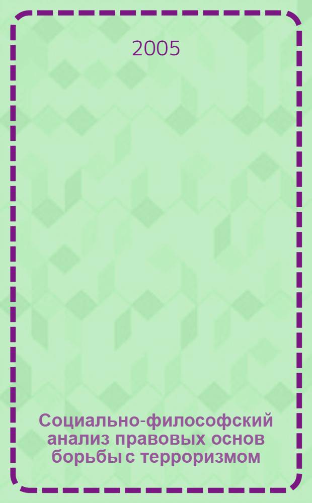 Социально-философский анализ правовых основ борьбы с терроризмом : автореф. дис. на соиск. учен. степ. канд. филос. наук : специальность 09.00.11 <Соц. философия>
