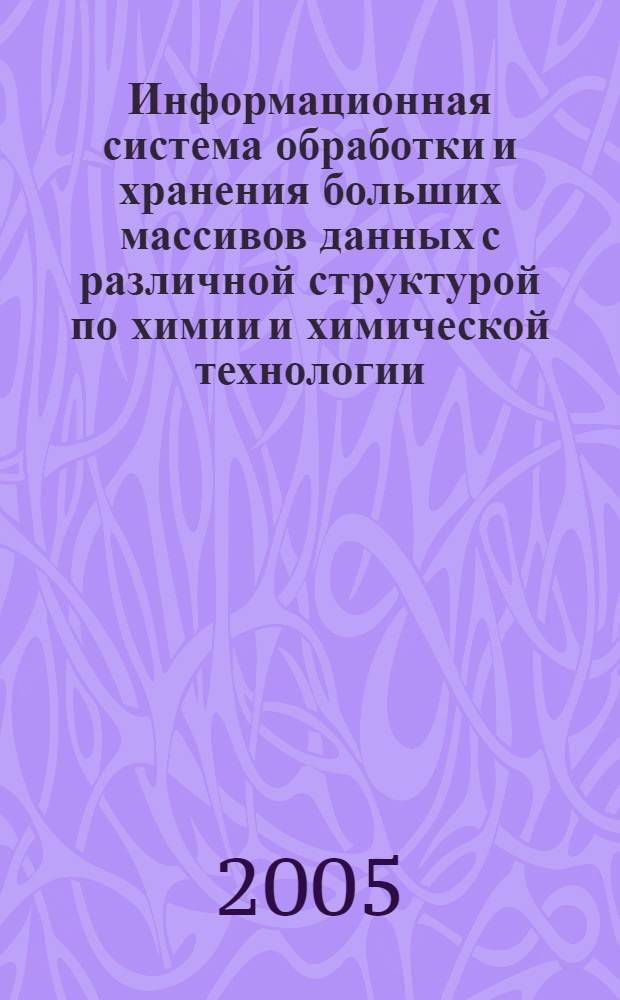Информационная система обработки и хранения больших массивов данных с различной структурой по химии и химической технологии : автореф. дис. на соиск. учен. степ. канд. техн. наук : специальность 05.13.01 <Систем. анализ, упр. и обраб. информ.>