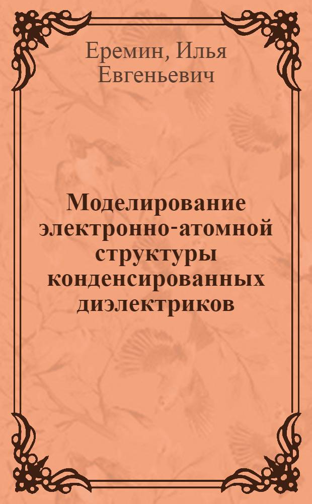 Моделирование электронно-атомной структуры конденсированных диэлектриков