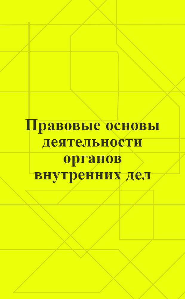 Правовые основы деятельности органов внутренних дел : сборник нормативных правовых актов