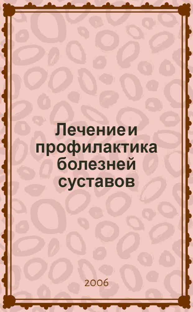 Лечение и профилактика болезней суставов