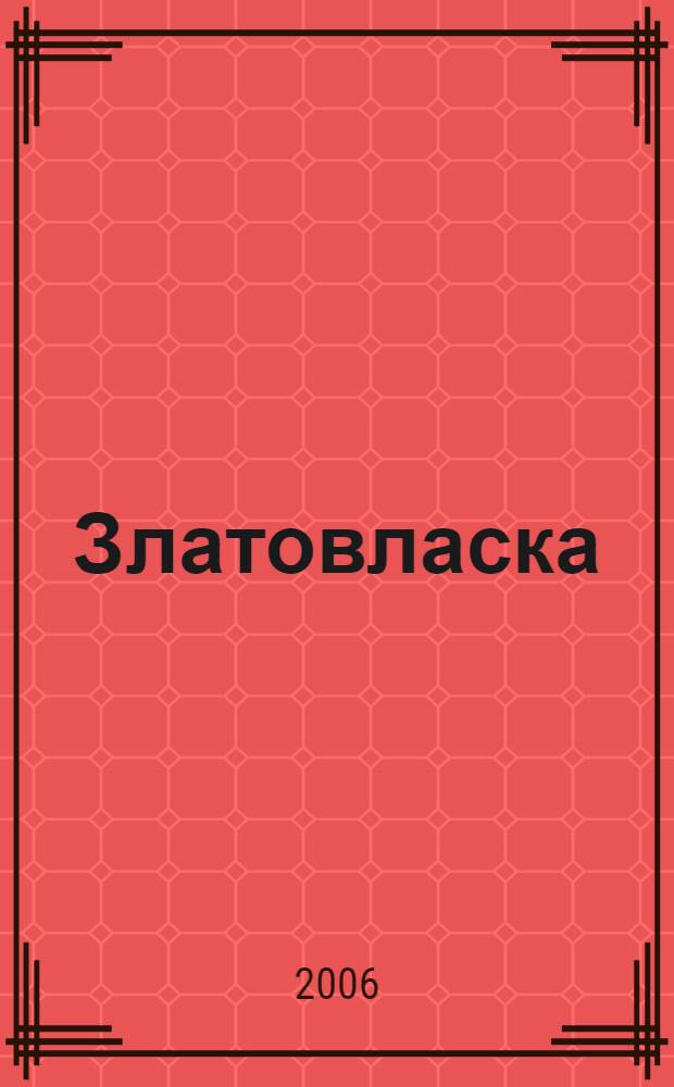 Златовласка : чешская народная сказка : (для чтения взрослыми детям)