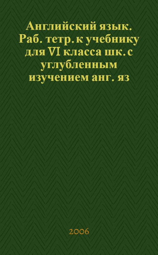Английский язык. Раб. тетр. к учебнику для VI класса шк. с углубленным изучением анг. яз., лицеев и гимназий