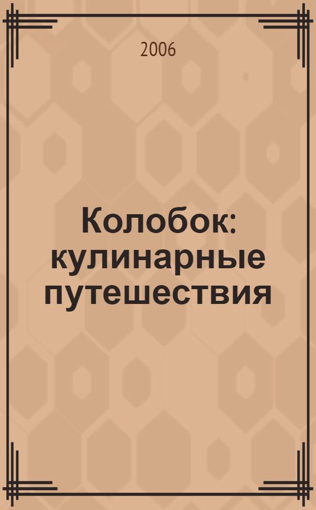 Колобок : кулинарные путешествия
