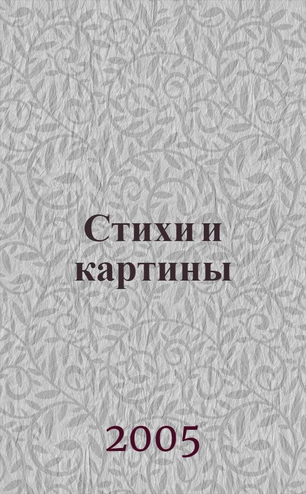 Стихи и картины