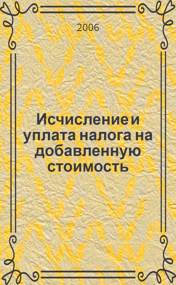 Исчисление и уплата налога на добавленную стоимость : налогоплательщики, место реализации товаров (работ, услуг), операции, не подлежащие налогообложению, налоговая база, налоговый период и налоговые ставки : изменения внесенные в главу 21 "Налог на добавленную стоимость" НК РФ Федеральным законом от 22.07.2005 N°119-ФЗ