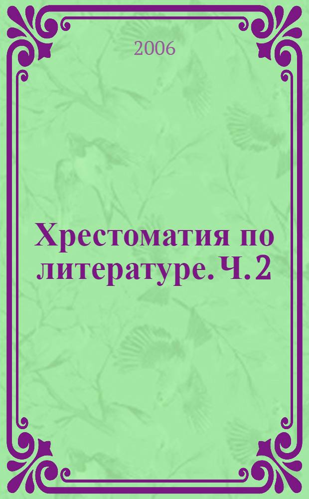 Хрестоматия по литературе. Ч. 2