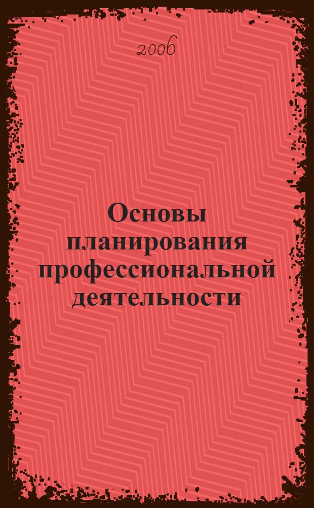 Основы планирования профессиональной деятельности : методы обучения : учебное пособие для преподавателей образовательных учреждений и профконсультантов структур, содействующих занятости молодежи