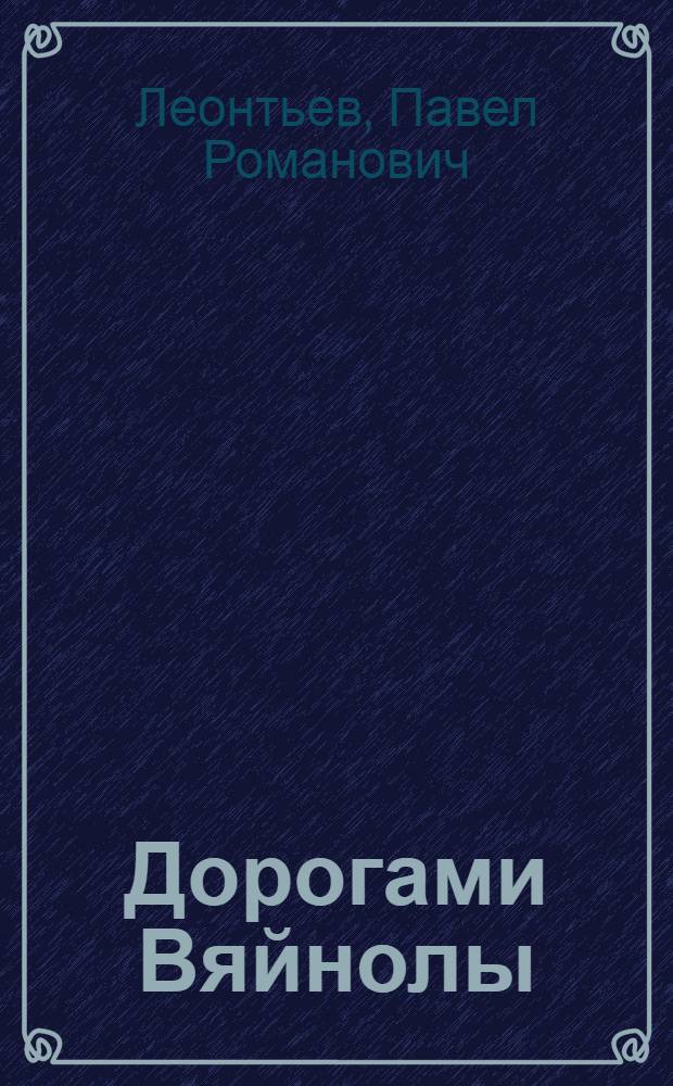 Дорогами Вяйнолы