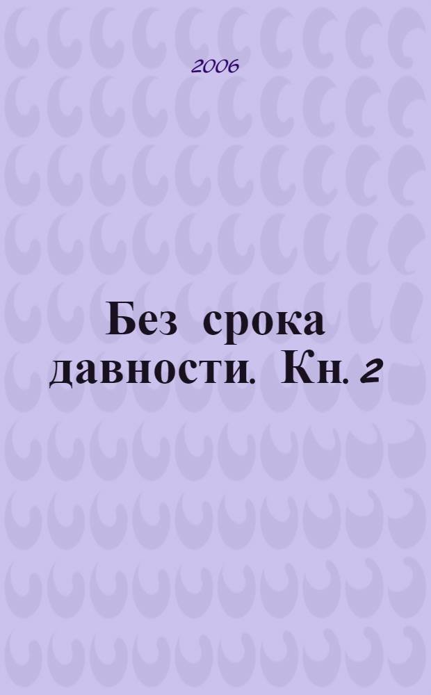 Без срока давности. Кн. 2