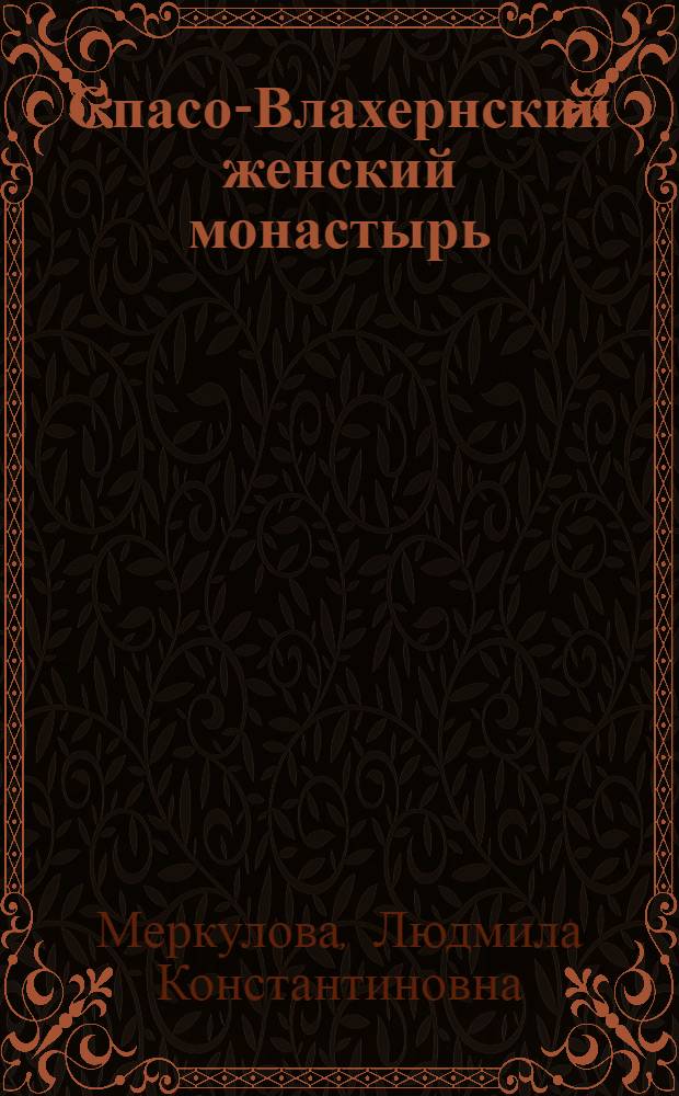 Спасо-Влахернский женский монастырь