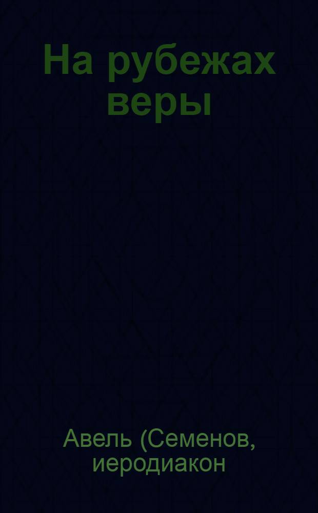 На рубежах веры