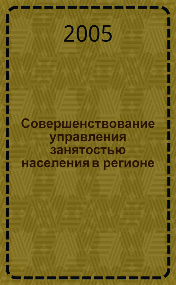 Совершенствование управления занятостью населения в регионе : автореф. дис. на соиск. учен. степ. канд. экон. наук : специальность 08.00.05 <Экономика и упр. нар. хоз-вом>