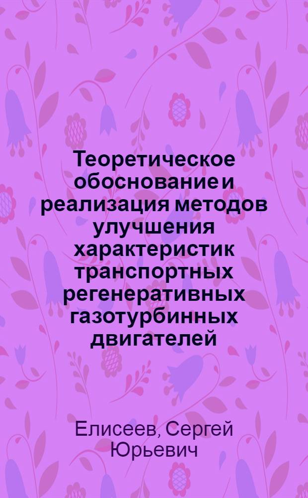 Теоретическое обоснование и реализация методов улучшения характеристик транспортных регенеративных газотурбинных двигателей : автореф. дис. на соиск. учен. степ. канд. техн. наук : специальность 05.04.02 <Тепловые двигатели>