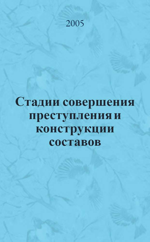 Стадии совершения преступления и конструкции составов : автореф. дис. на соиск. учен. степ. канд. юрид. наук : специальность 12.00.08 <Уголов. право и криминология; уголов.-исполнит. право>
