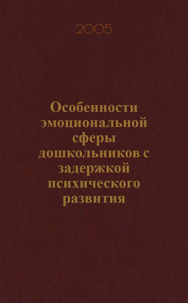 Особенности эмоциональной сферы дошкольников с задержкой психического развития : автореф. дис. на соиск. учен. степ. канд. психол. наук : специальность 19.00.07 <Пед. психология>